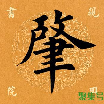 肇怎么读（肇是什么结构）