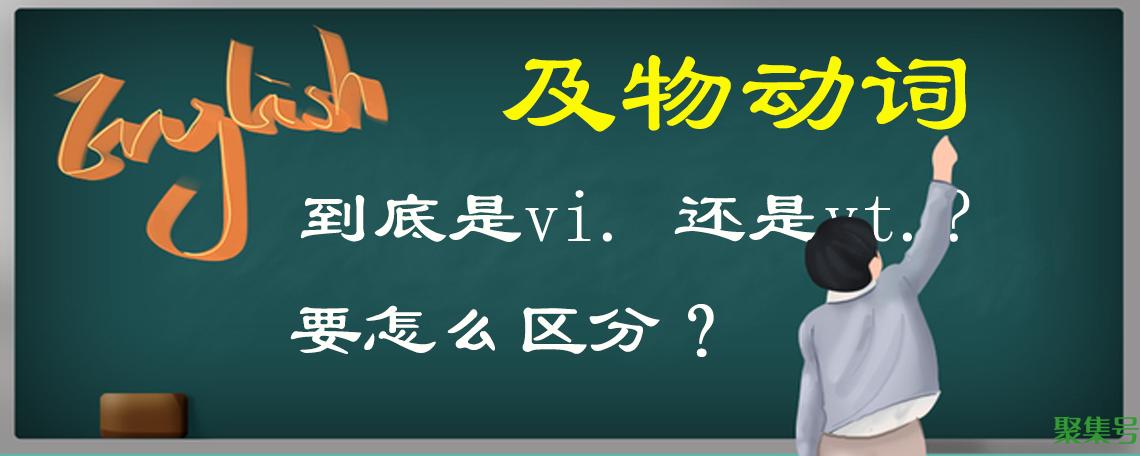 vt是什么词性（vi是及物动词还是vt是及物动词）