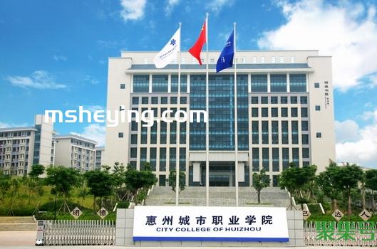 惠州城市职业学院怎么样（惠州城市职业技术学院是大专吗）