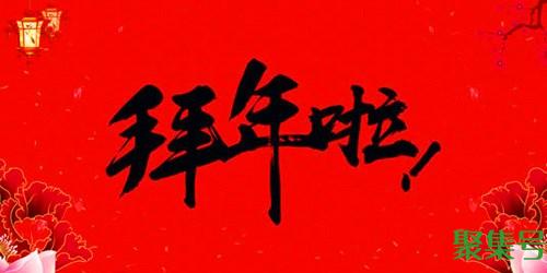 春节拜年的由来简介(关于拜年的简介)