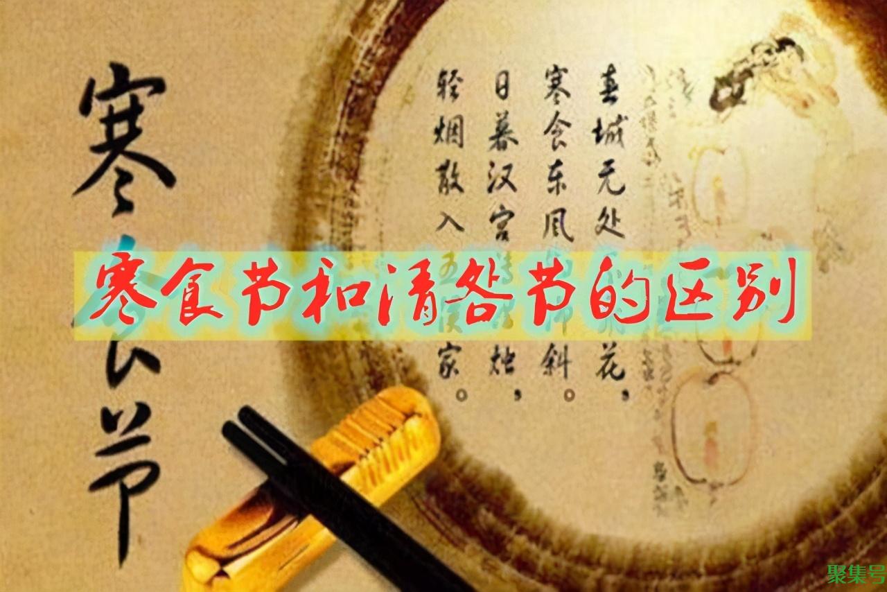 寒食节和清明节的关系（清明节和寒食节的由来和意义）