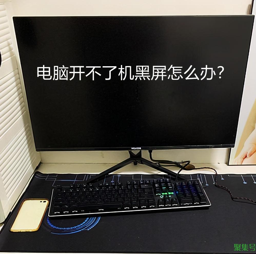电脑一直黑屏就是开不了怎么办(电脑开不了机黑屏)