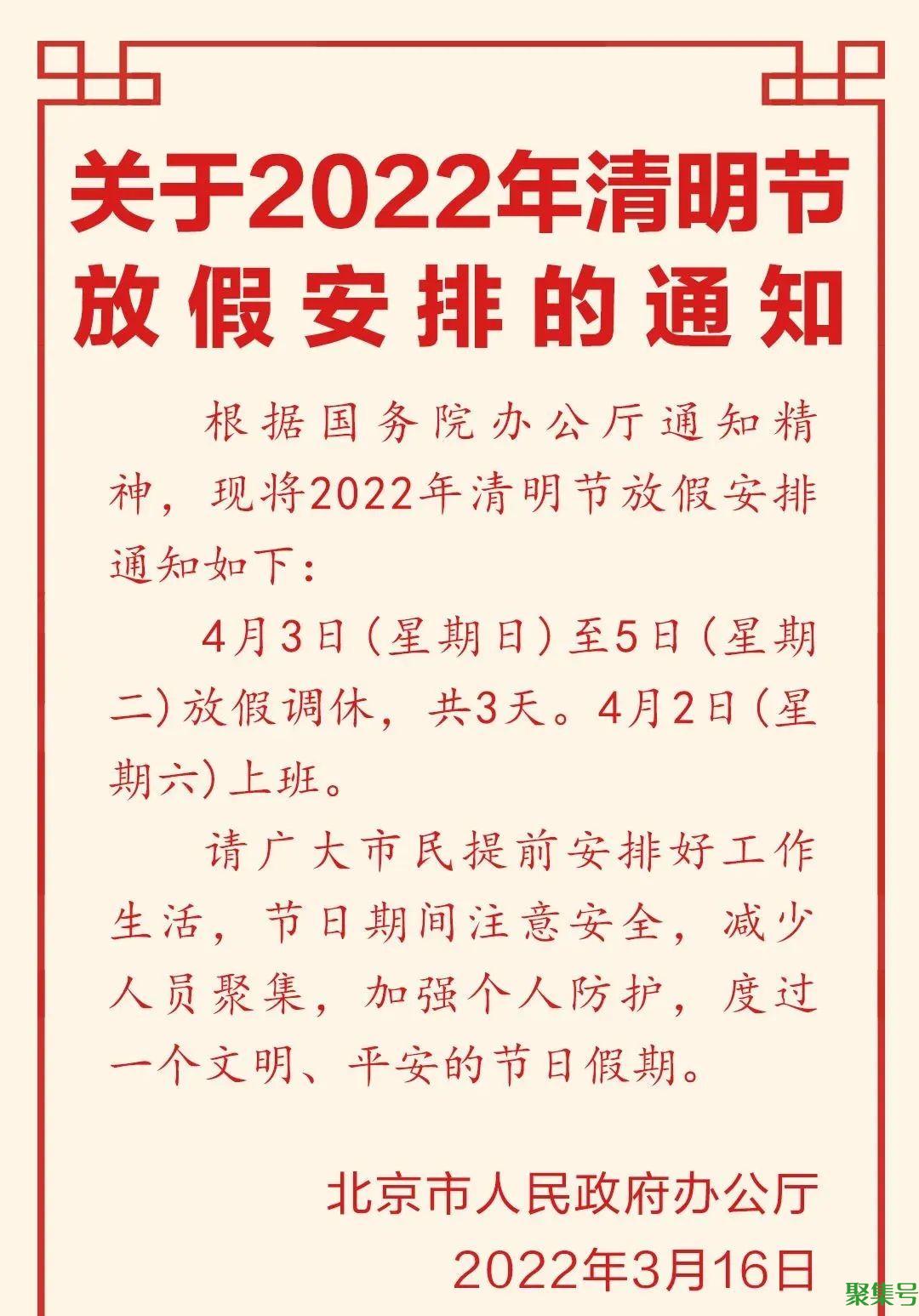 清明节放假安排来了(关于2022年清明节放假安排的通知)