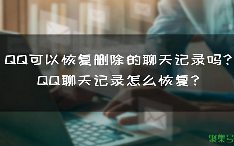 qq聊天记录删除了怎么恢复(怎么恢复QQ的聊天记录)