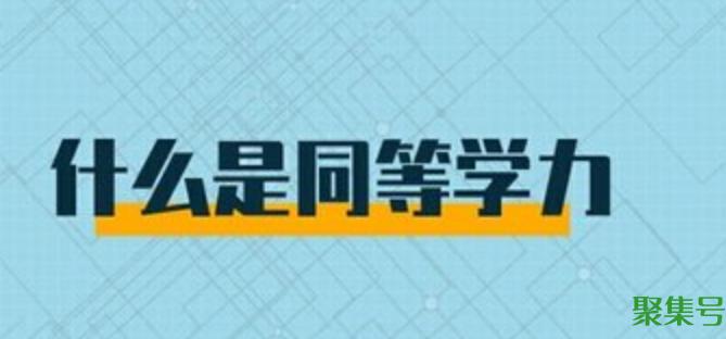 同等学力什么意思