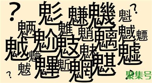 魑魅魍魉怎么读(魑魅魍魉分别指什么)