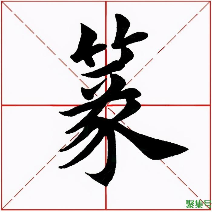 篆字怎么读（篆是什么结构的字）