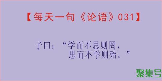 学而不思则罔思而不学则殆的翻译拼音