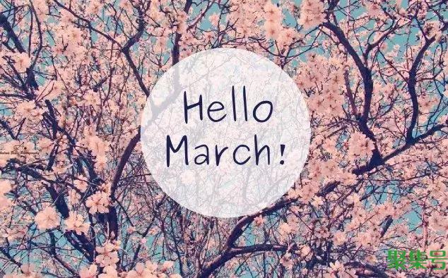 march是几月（march的意思是什么）