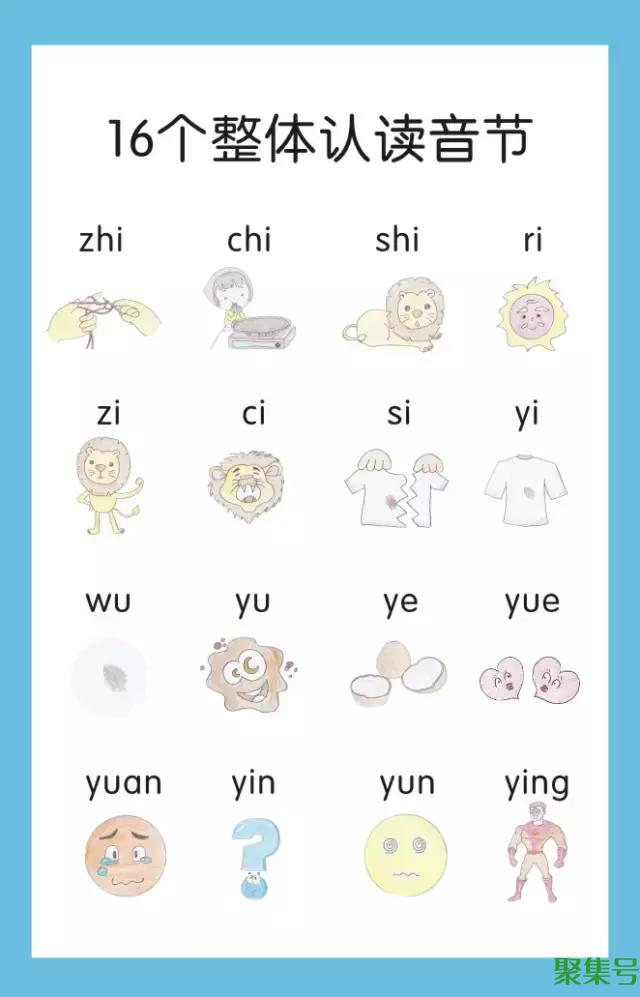 整体认读音节16个（16个整体认读音节怎么记）