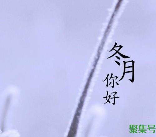 今天进入“冬月”,冬月代表什么意思?
