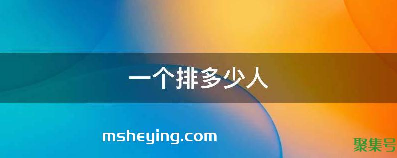 几个班等于一个排（一个排多少人）