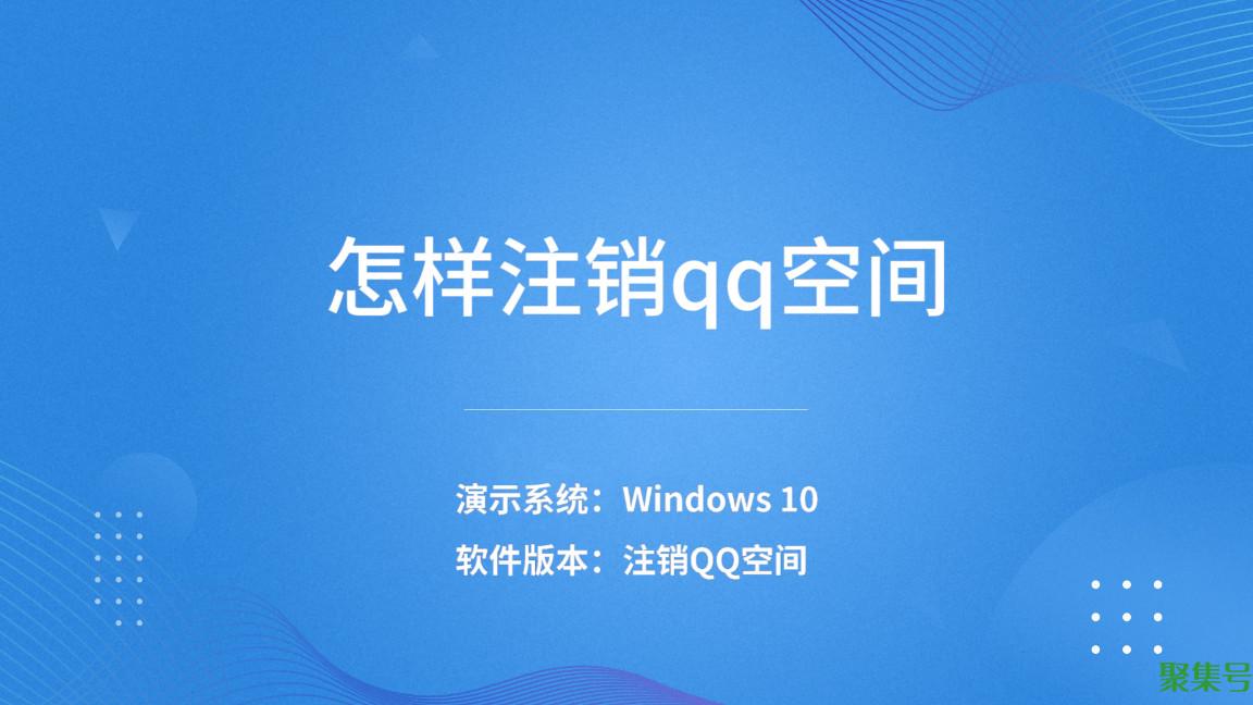 qq空间注销（qq怎么注销空间手机）