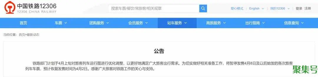 4月8日及以后火车票暂停发售（中国铁路）