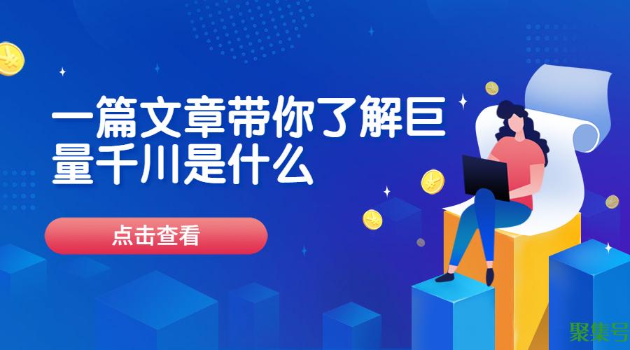 一篇文章带你了解巨量千川是什么