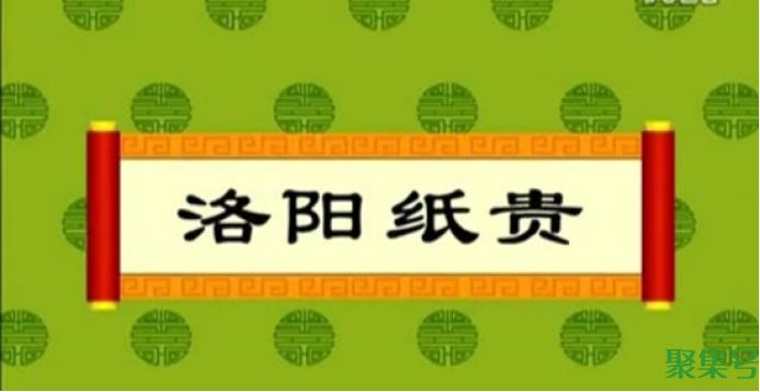 洛阳纸贵的意思和典故（洛阳纸贵的主人公是谁）