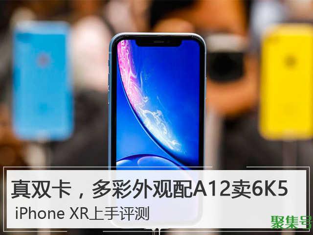 苹果xr参数配置（iPhone XR深度评测）