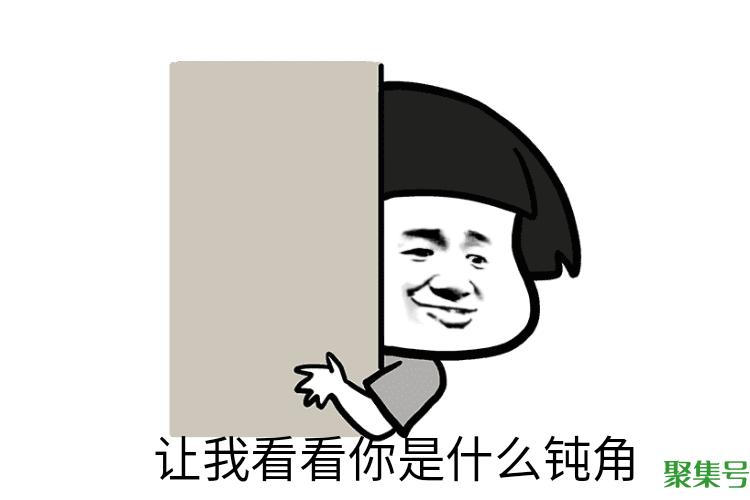 钝角是什么梗(钝角是什么梗网络流行语)