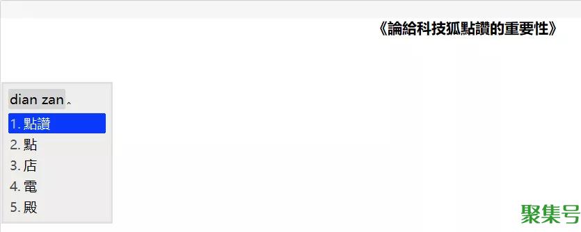 五款输入法体验,哪款是你的菜