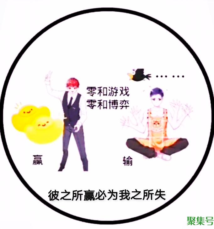 详细阅读:零和博弈什么意思啊(零和博弈是什么) 零和博弈什么意思啊(零和博弈是什么)