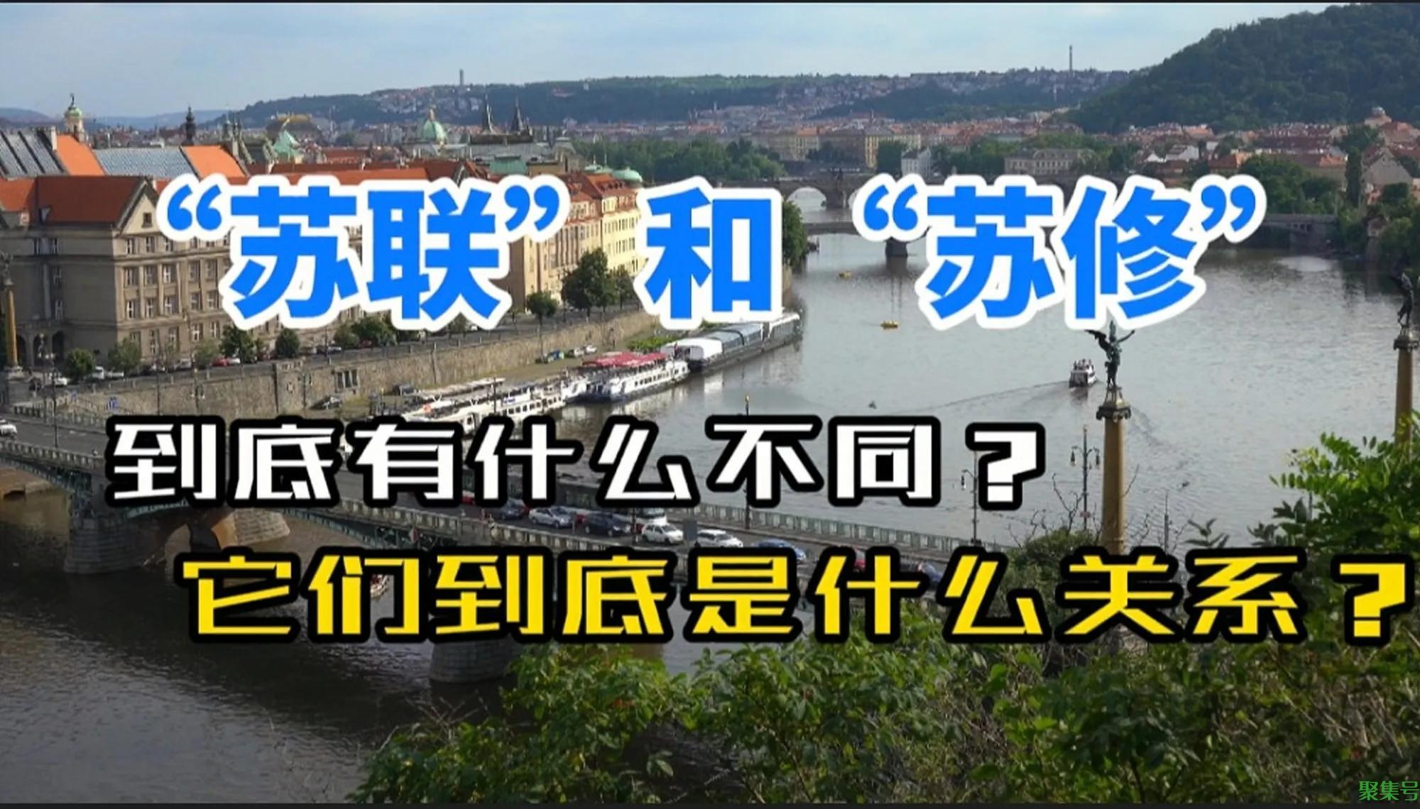 苏修是什么意思（苏联和苏修是什么区别）