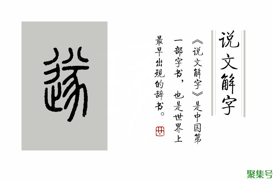《说文解字》第269课:细说“遂”字