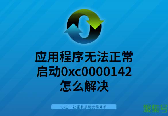 应用程序无法正常启动0xc0000142（0xc0000142解决办法）