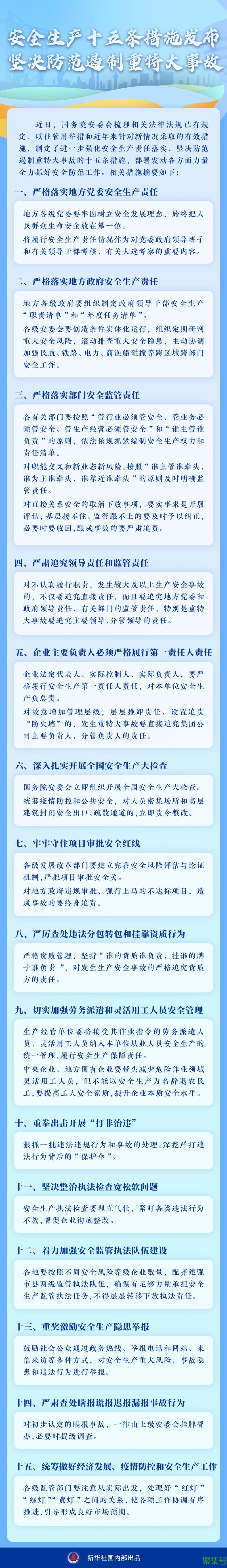 安全生产十五条措施(安全生产十五条措施摘要发布)