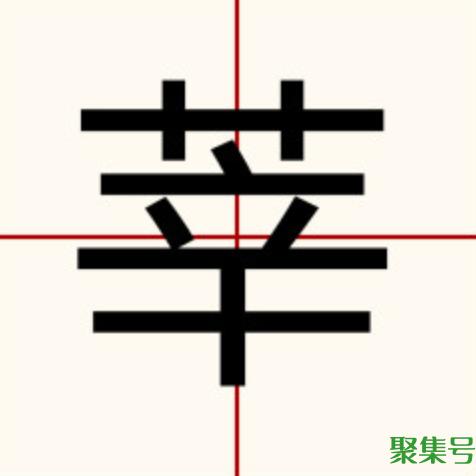 莘怎么读（王莘的莘怎么读）