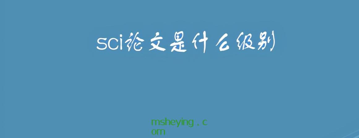sci论文是什么级别，sci论文是什么意思