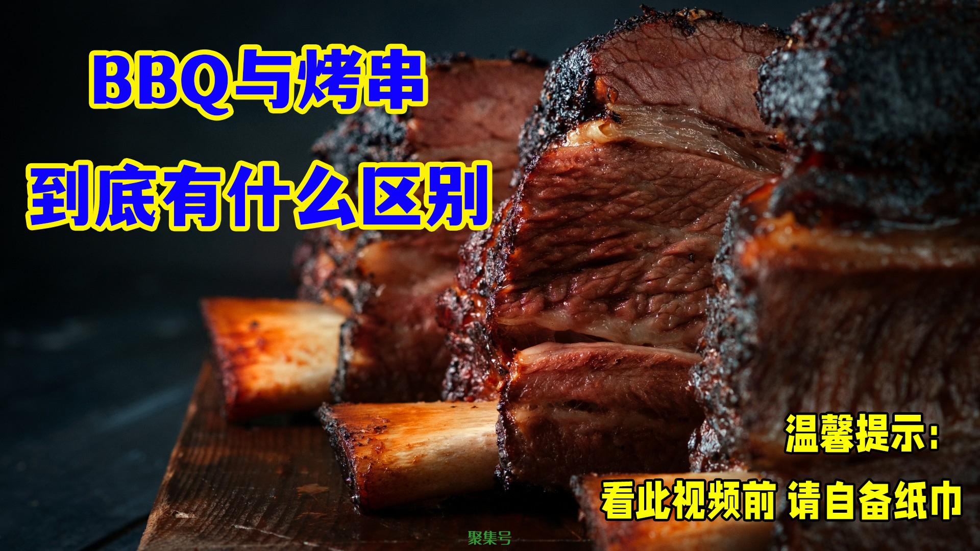 bbq是什么意思，BBQ与烤串到底有什么区别？