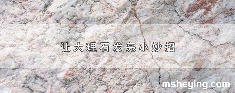 让大理石发亮小妙招