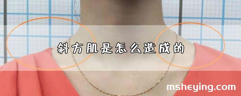 斜方肌是怎么造成的