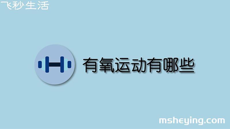 有氧运动有哪些