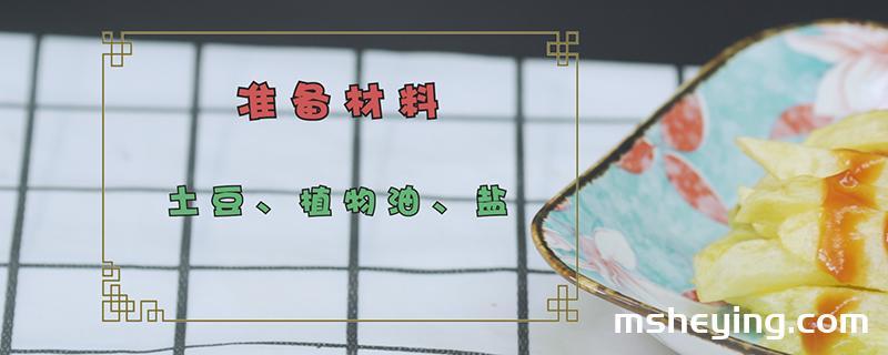 炸薯条的做法