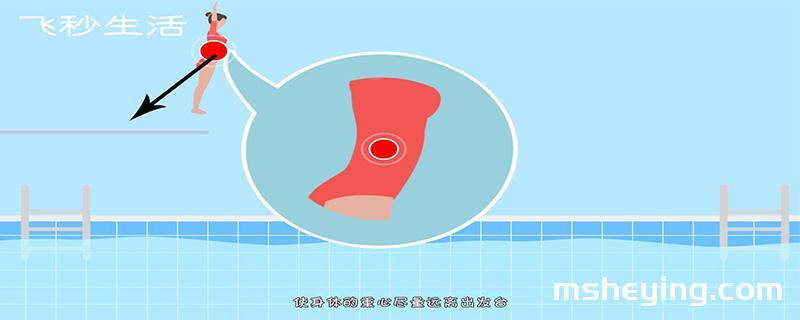 游泳起跑跳水技巧