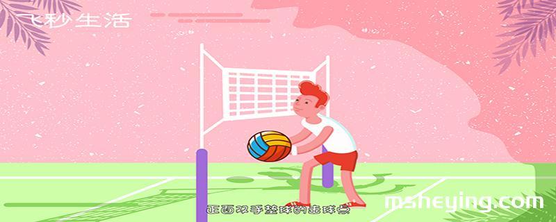 排球击球部位