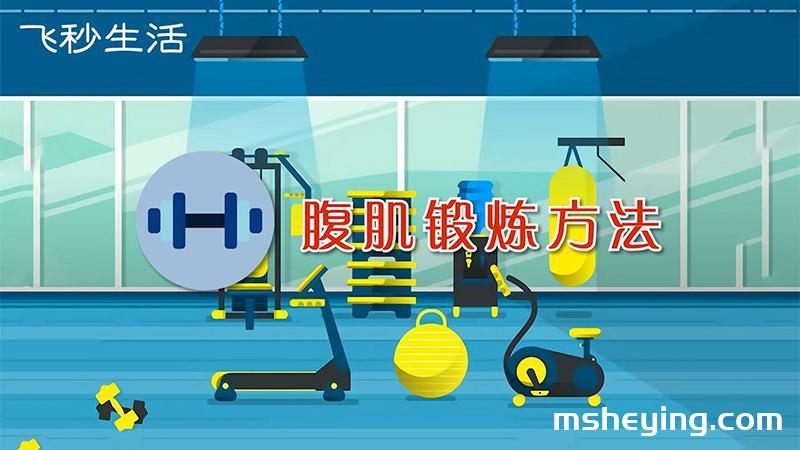 腹肌锻炼方法