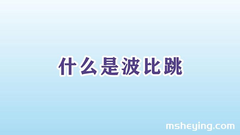什么是波比跳