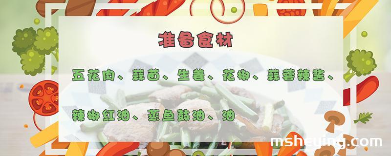 蒜苗的做法