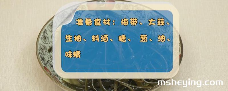 海带的做法