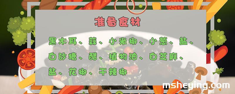 凉拌木耳的做法