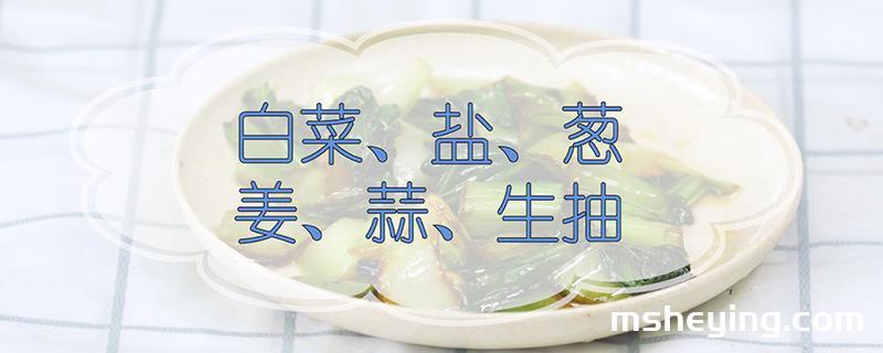 白菜的做法