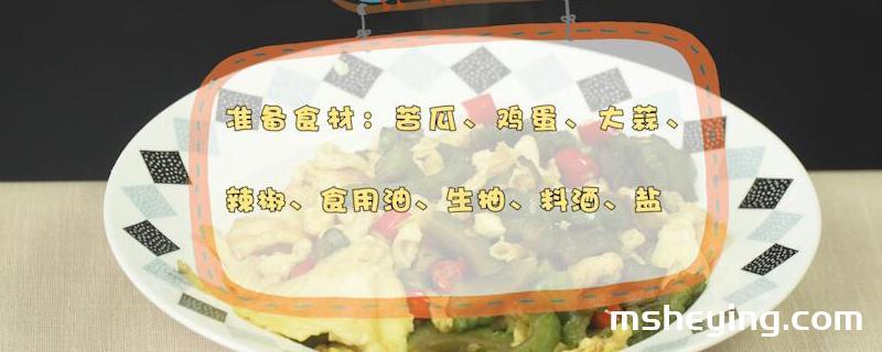 苦瓜炒鸡蛋的做法
