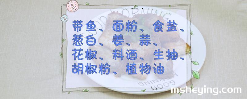 炸带鱼的家常做法