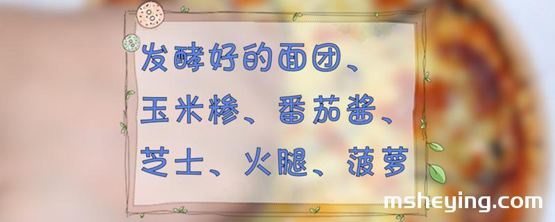 披萨怎么做