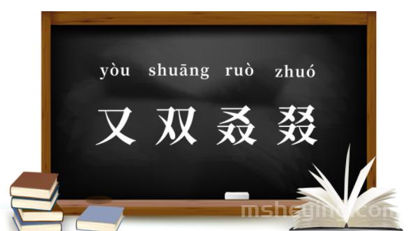 又双叒叕念什么啥意思，又双叒叕怎么读音？