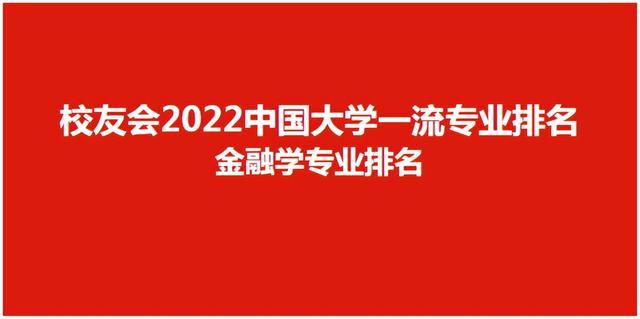 金融学专业排名（2022中国大学金融学专业排名）