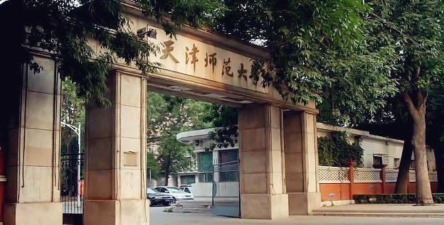 天津师范大学是几本（天津这所大学是非211师范高校的佼佼者）