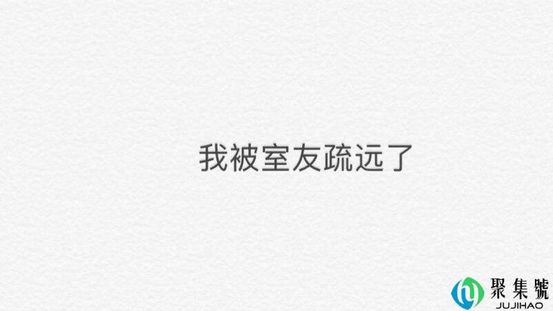 室友疏远你的表现